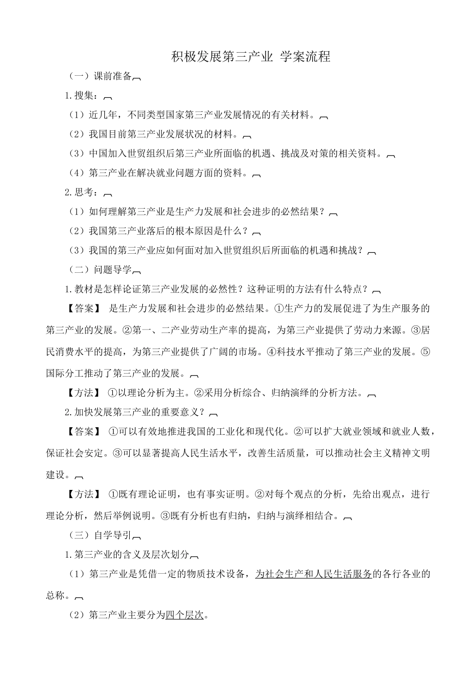 人教版高一政治上册积极发展第三产业 学案流程_第1页