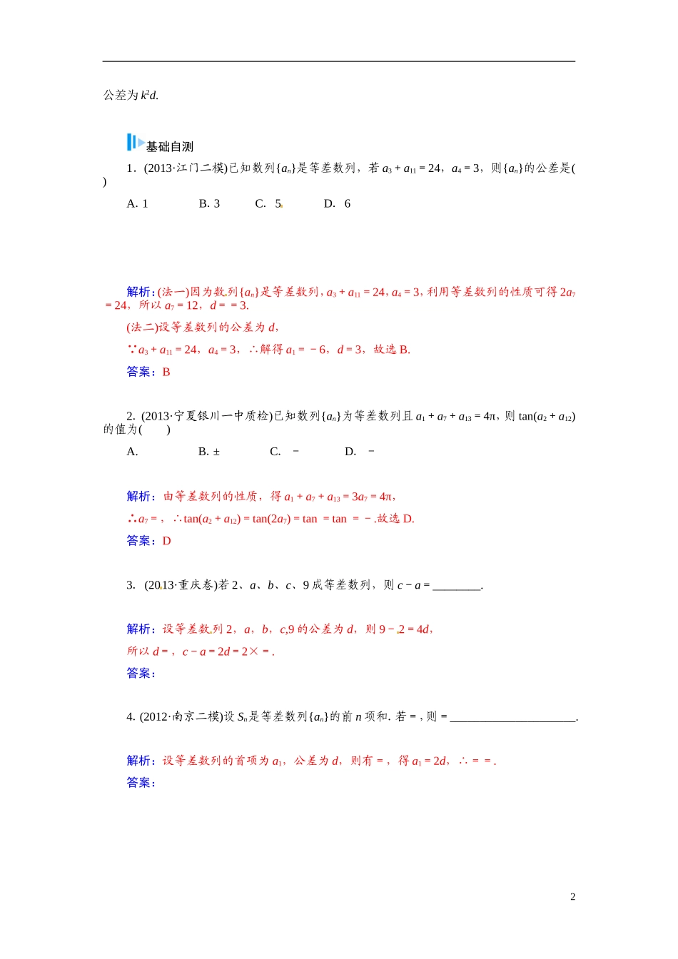 【金版学案】2015届高考数学总复习 基础知识名师讲义 第五章 第二节等差数列及其前n项和 文_第2页