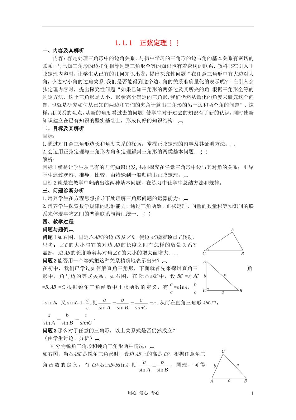 云南省保山曙光学校高二数学《正弦定理》教学设计_第1页