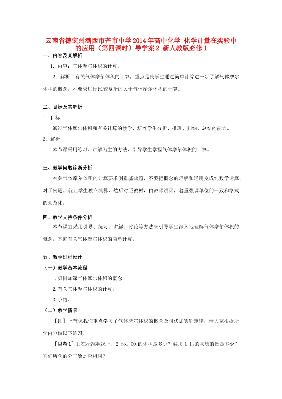 云南省德宏州潞西市芒市中学2014年高中化学 化学计量在实验中的应用（第四课时）导学案2 新人教版必修1_第1页