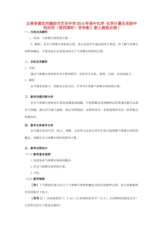 云南省德宏州潞西市芒市中学2014年高中化学 化学计量在实验中的应用（第四课时）导学案2 新人教版必修1