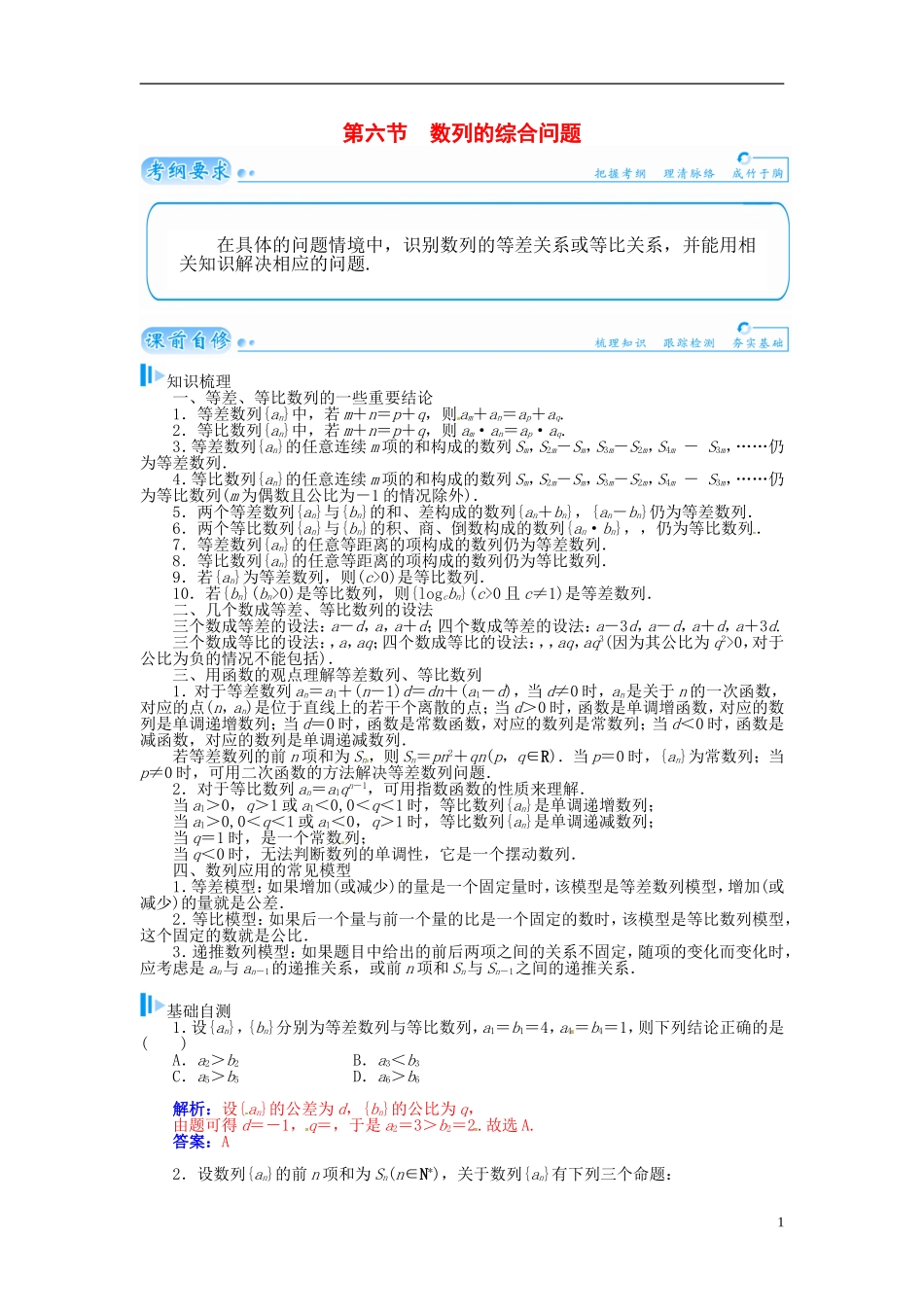 【金版学案】2015届高考数学总复习 基础知识名师讲义 第五章 第六节数列的综合问题 理_第1页