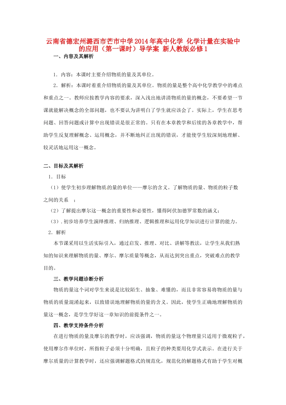 云南省德宏州潞西市芒市中学2014年高中化学 化学计量在实验中的应用（第一课时）导学案 新人教版必修1_第1页