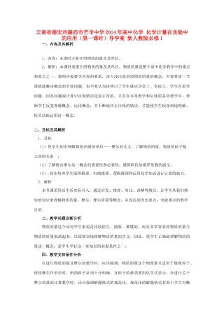 云南省德宏州潞西市芒市中学2014年高中化学 化学计量在实验中的应用（第一课时）导学案 新人教版必修1