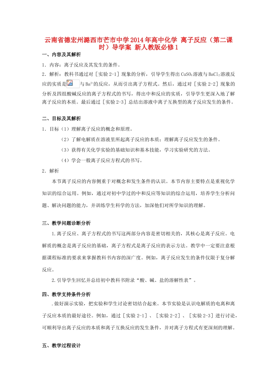 云南省德宏州潞西市芒市中学2014年高中化学 离子反应（第二课时）导学案 新人教版必修1 _第1页