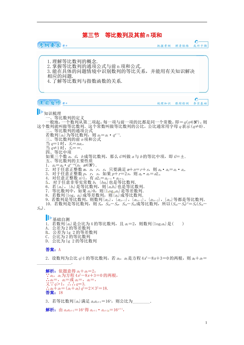 【金版学案】2015届高考数学总复习 基础知识名师讲义 第五章 第三节等比数列及其前n项和 理_第1页
