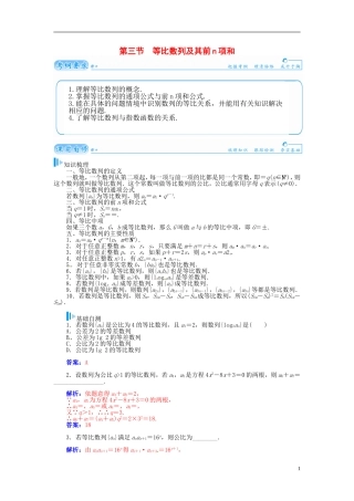 【金版学案】2015届高考数学总复习 基础知识名师讲义 第五章 第三节等比数列及其前n项和 理