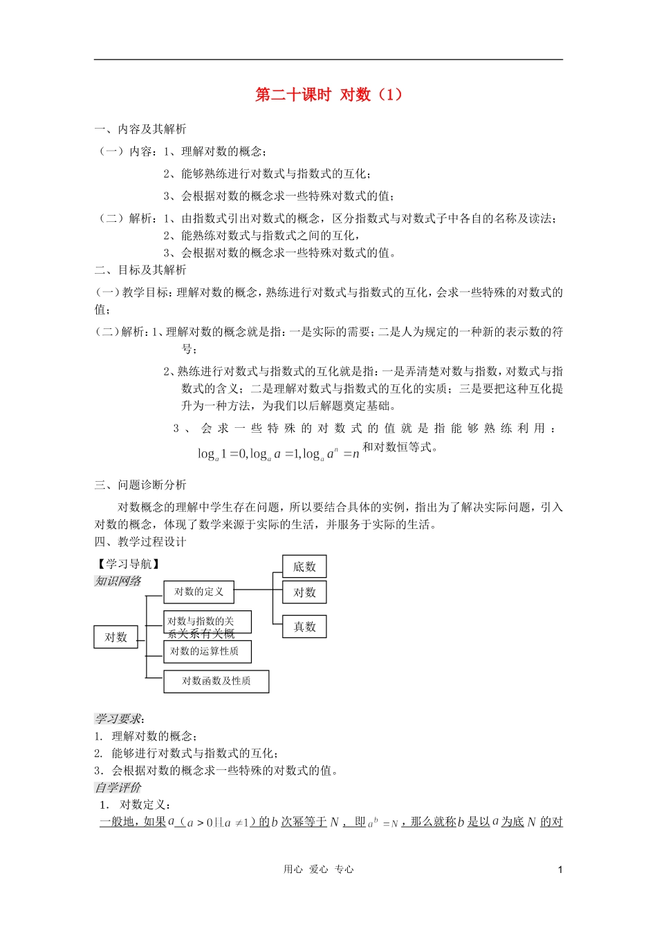 云南省保山曙光学校高一数学 第二章《第二十课时 对数（1）》教学设计_第1页