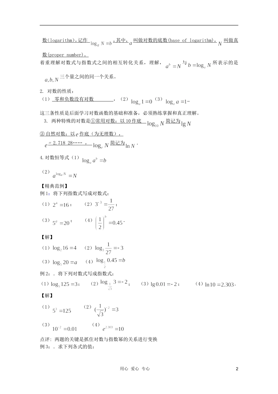 云南省保山曙光学校高一数学 第二章《第二十课时 对数（1）》教学设计_第2页