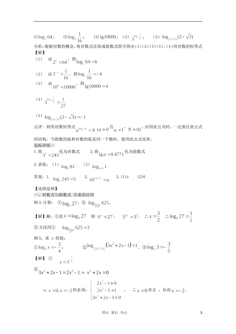 云南省保山曙光学校高一数学 第二章《第二十课时 对数（1）》教学设计_第3页