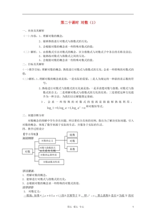 云南省保山曙光学校高一数学 第二章《第二十课时 对数（1）》教学设计