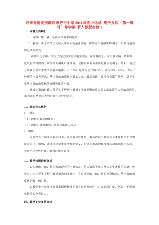 云南省德宏州潞西市芒市中学2014年高中化学 离子反应（第一课时）导学案 新人教版必修1 