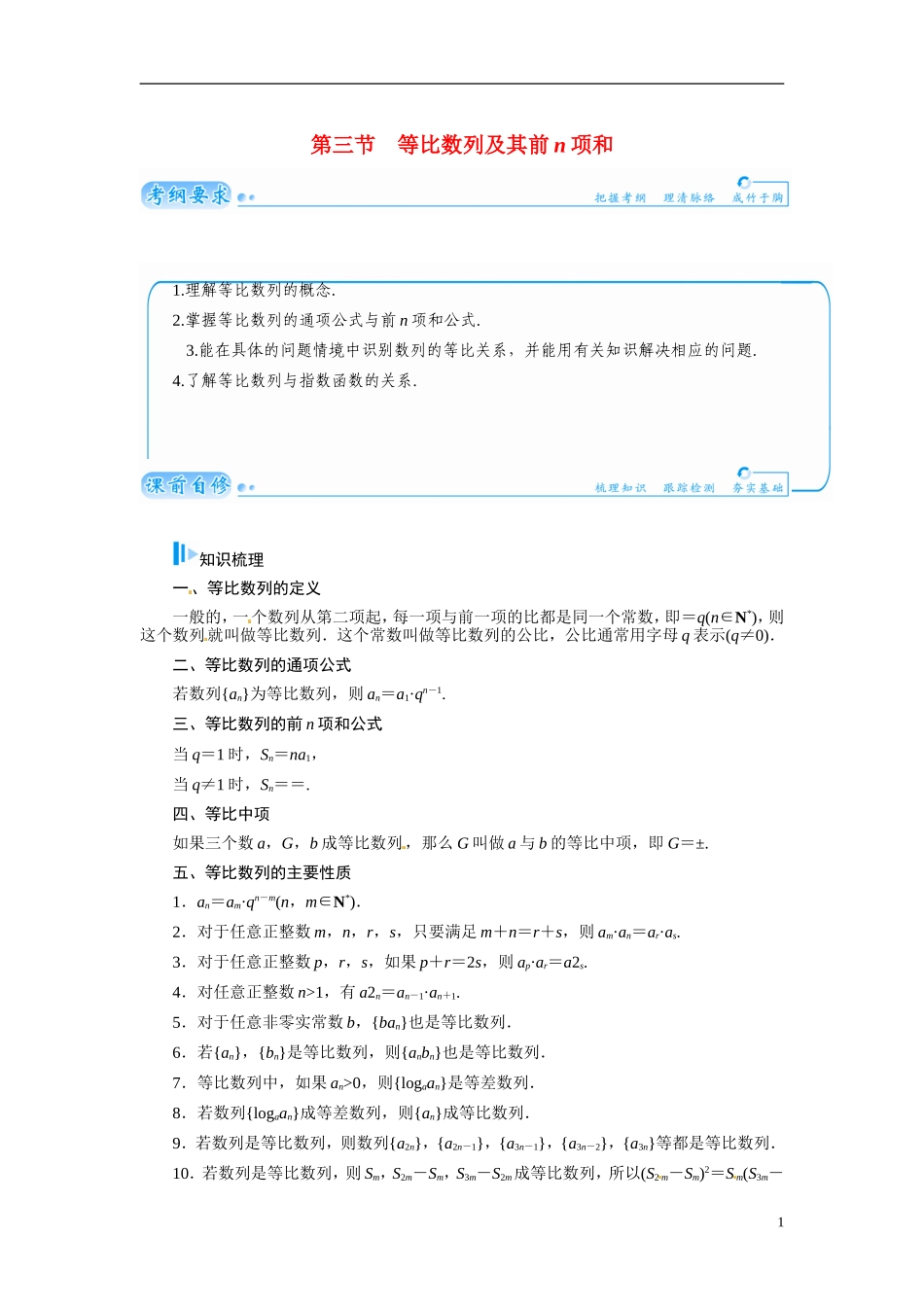 【金版学案】2015届高考数学总复习 基础知识名师讲义 第五章 第三节等比数列及其前n项和 文_第1页