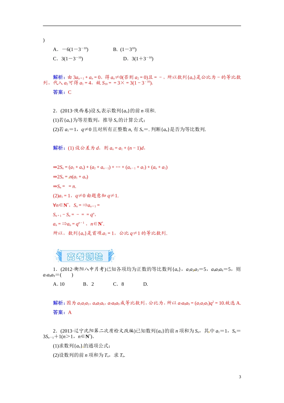 【金版学案】2015届高考数学总复习 基础知识名师讲义 第五章 第三节等比数列及其前n项和 文_第3页