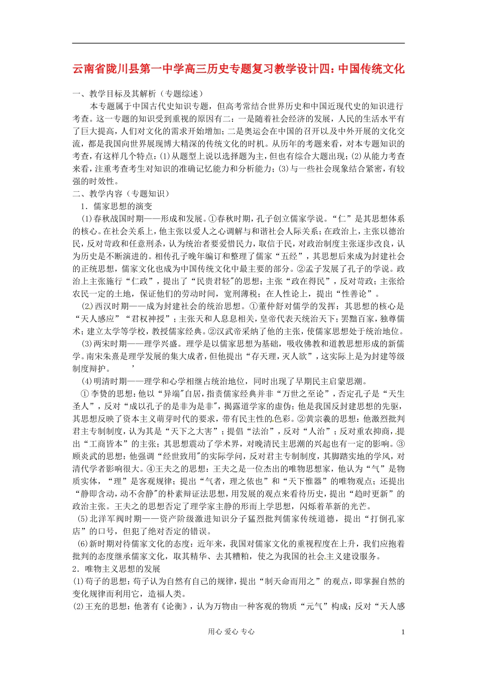 云南省陇川县第一中学高三历史专题复习 中国传统文化教案_第1页