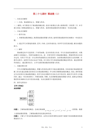 云南省保山曙光学校高一数学 第二章《第二十七课时 幂函数（1）》教学设计