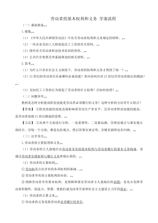 人教版高一政治上册劳动者的基本权利和义务 学案流程