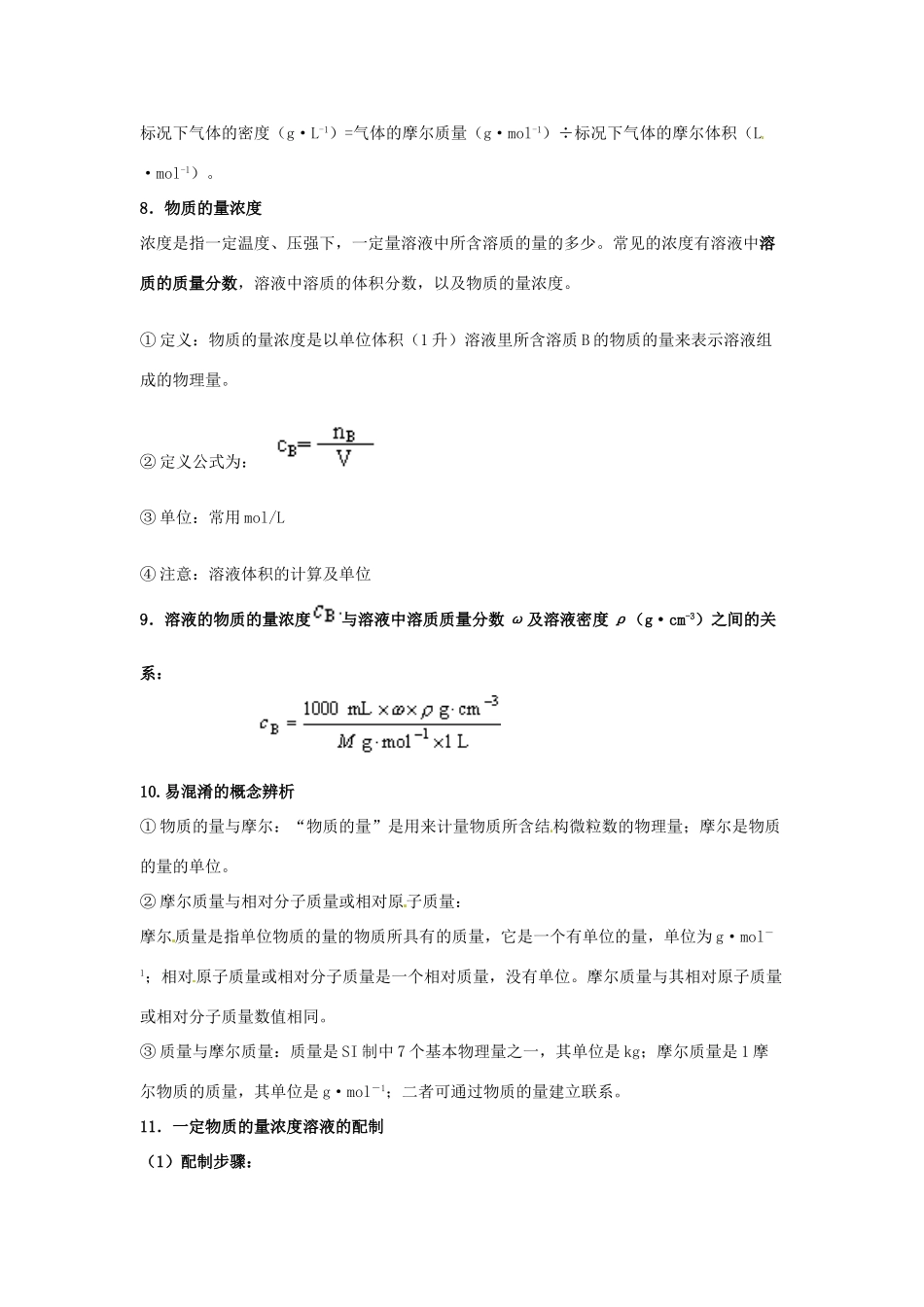 云南省德宏州潞西市芒市中学2014年高中化学 物质的量单元知识点复习小结导学案 新人教版必修1_第3页