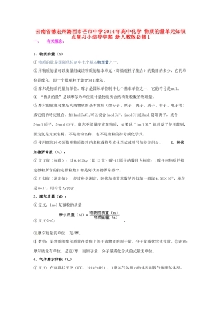 云南省德宏州潞西市芒市中学2014年高中化学 物质的量单元知识点复习小结导学案 新人教版必修1