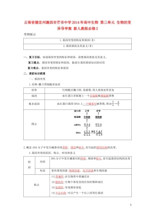 云南省德宏州潞西市芒市中学2014年高中生物 第三单元 生物的变异导学案 新人教版必修2