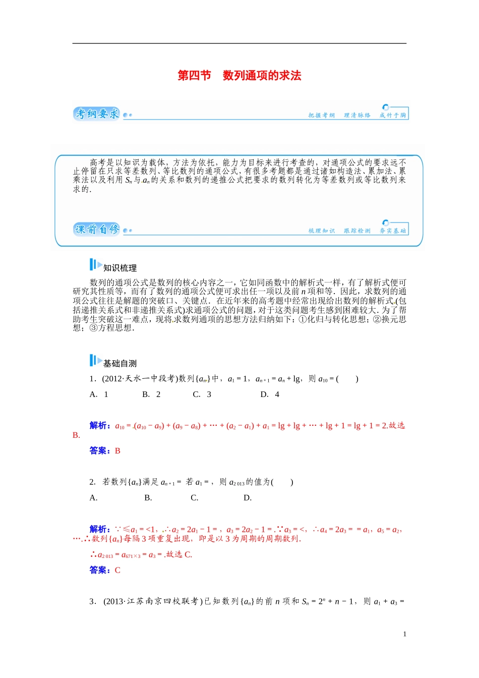 【金版学案】2015届高考数学总复习 基础知识名师讲义 第五章 第四节数列通项的求法 文_第1页