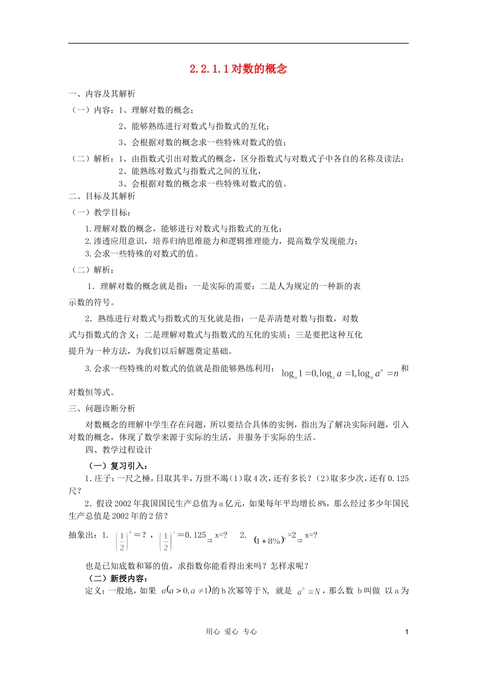 云南省保山曙光学校高一数学《对数的概念》教学设计_第1页