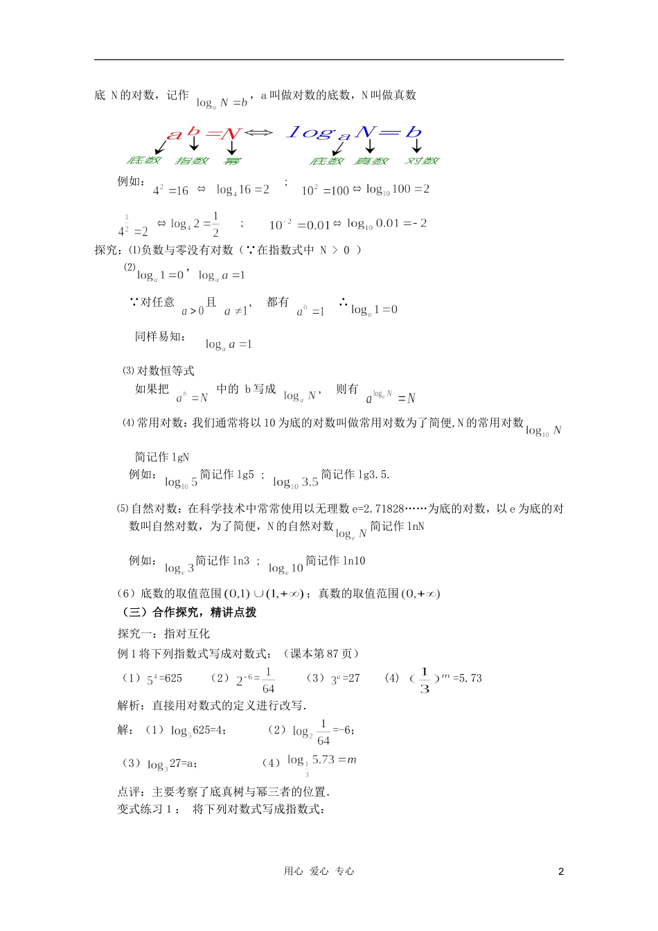 云南省保山曙光学校高一数学《对数的概念》教学设计_第2页