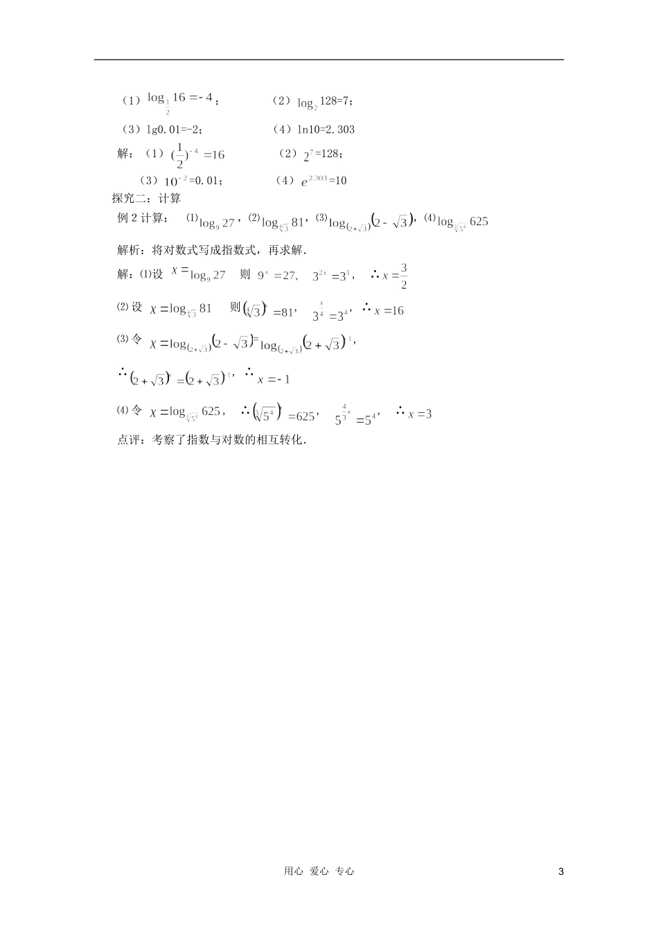 云南省保山曙光学校高一数学《对数的概念》教学设计_第3页