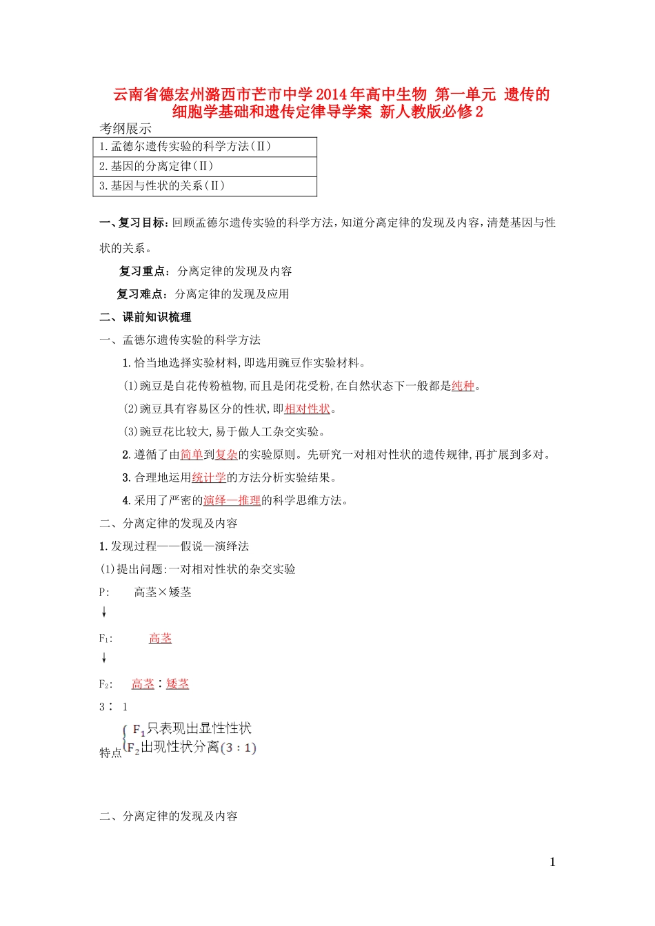 云南省德宏州潞西市芒市中学2014年高中生物 第一单元 遗传的细胞学基础和遗传定律导学案 新人教版必修2_第1页