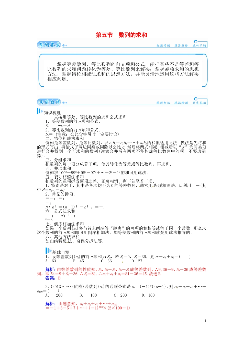 【金版学案】2015届高考数学总复习 基础知识名师讲义 第五章 第五节数列的求和 理_第1页