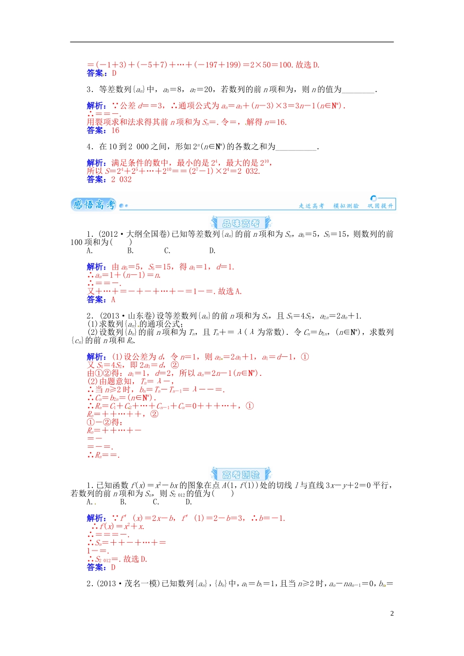 【金版学案】2015届高考数学总复习 基础知识名师讲义 第五章 第五节数列的求和 理_第2页