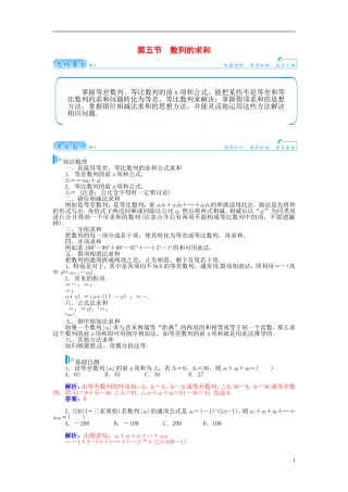 【金版学案】2015届高考数学总复习 基础知识名师讲义 第五章 第五节数列的求和 理