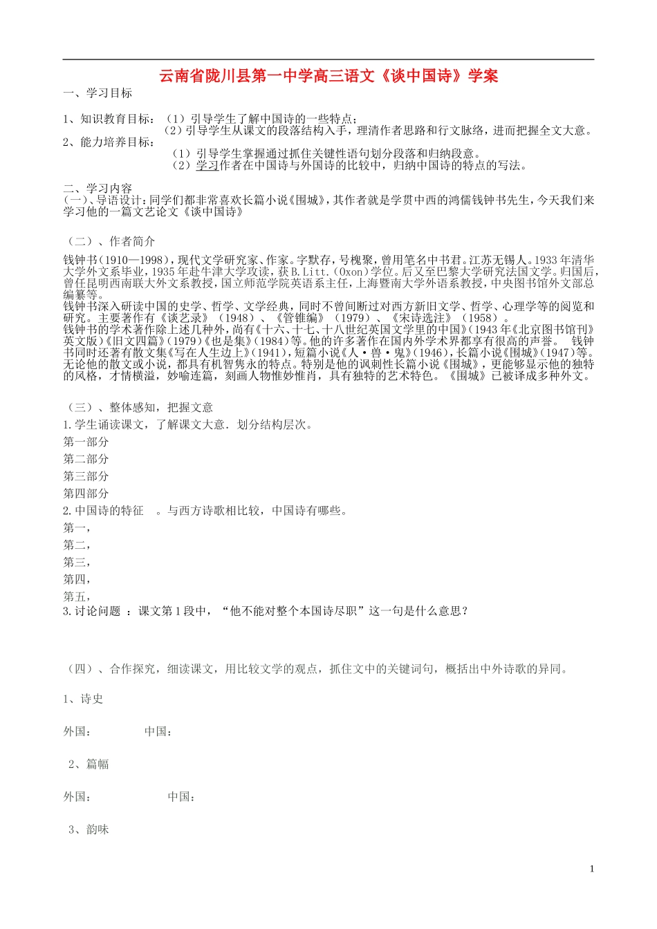 云南省陇川县第一中学高三语文《谈中国诗》学案_第1页