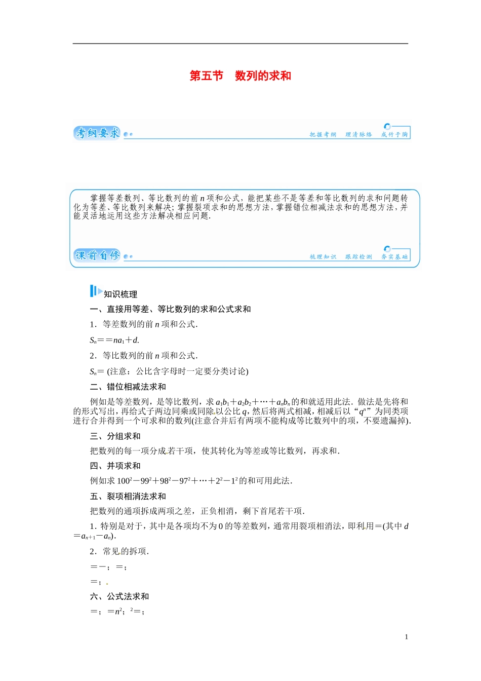 【金版学案】2015届高考数学总复习 基础知识名师讲义 第五章 第五节数列的求和 文_第1页
