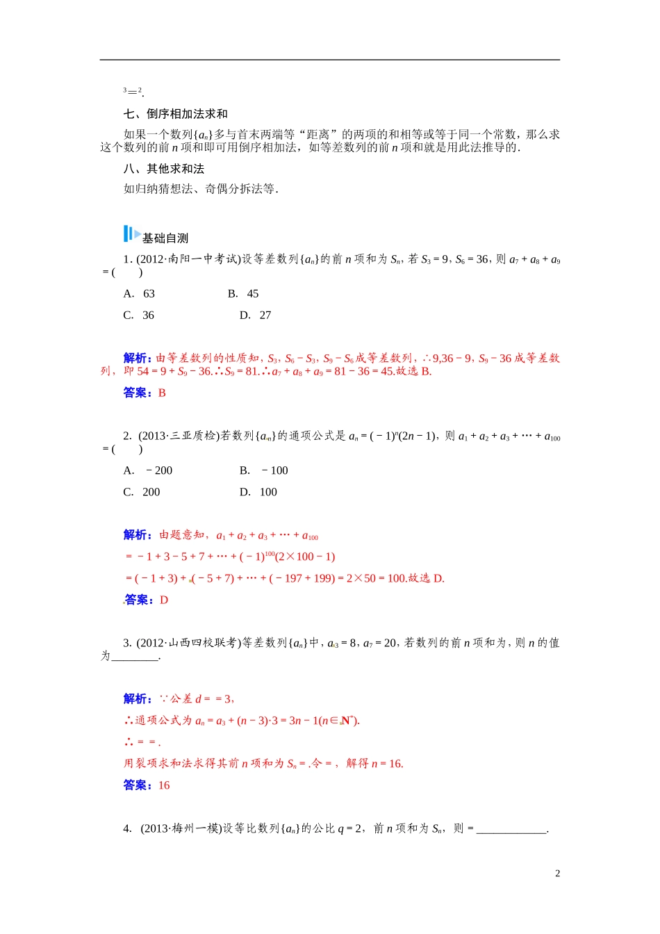 【金版学案】2015届高考数学总复习 基础知识名师讲义 第五章 第五节数列的求和 文_第2页