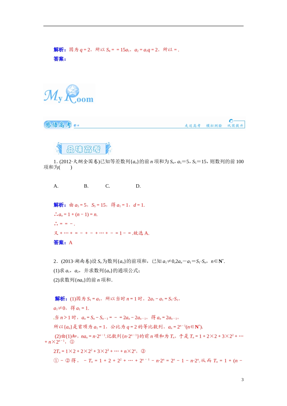 【金版学案】2015届高考数学总复习 基础知识名师讲义 第五章 第五节数列的求和 文_第3页