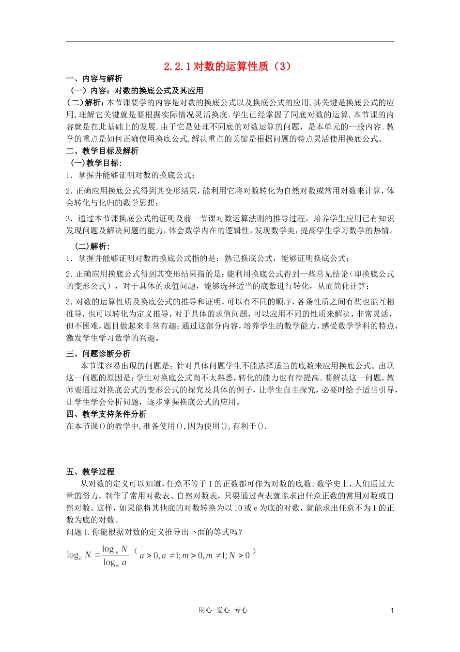 云南省保山曙光学校高一数学《对数的运算性质（3）》教学设计_第1页