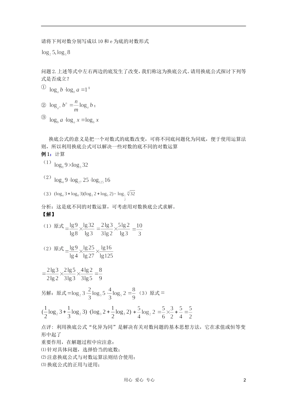 云南省保山曙光学校高一数学《对数的运算性质（3）》教学设计_第2页