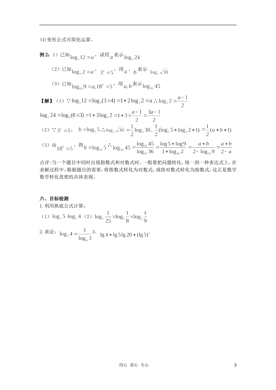 云南省保山曙光学校高一数学《对数的运算性质（3）》教学设计_第3页