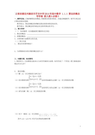云南省德宏州潞西市芒市中学2014年高中数学 1.1.1 算法的概念导学案 新人教A必修3