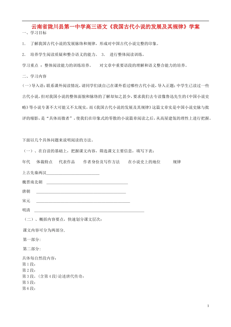 云南省陇川县第一中学高三语文《我国古代小说的发展及其规律》学案_第1页