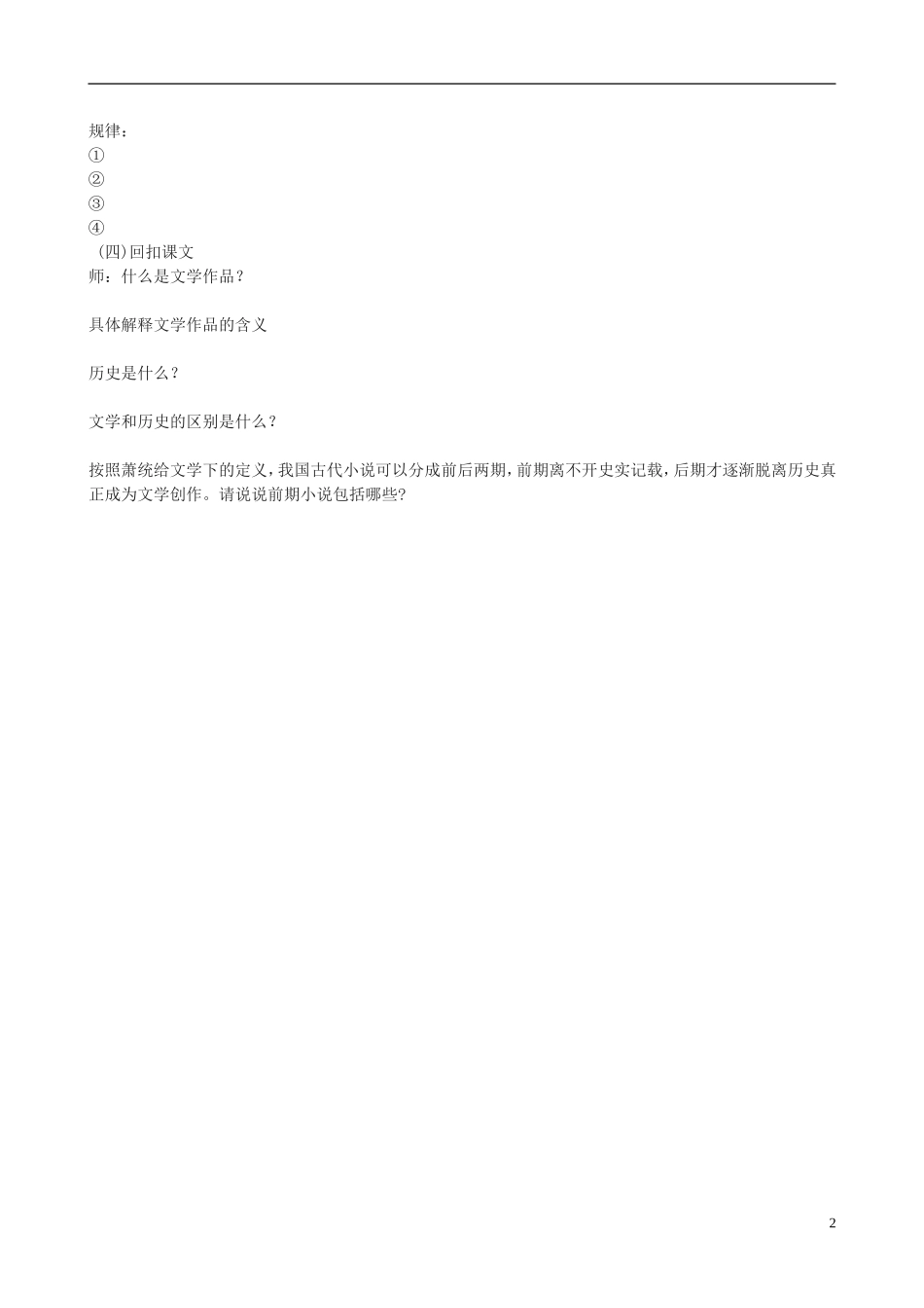 云南省陇川县第一中学高三语文《我国古代小说的发展及其规律》学案_第2页