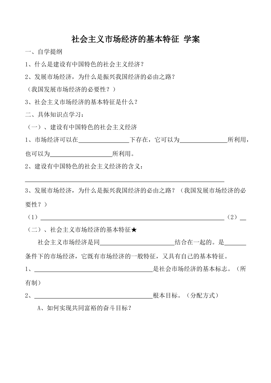 人教版高一政治上册社会主义市场经济的基本特征 学案1_第1页