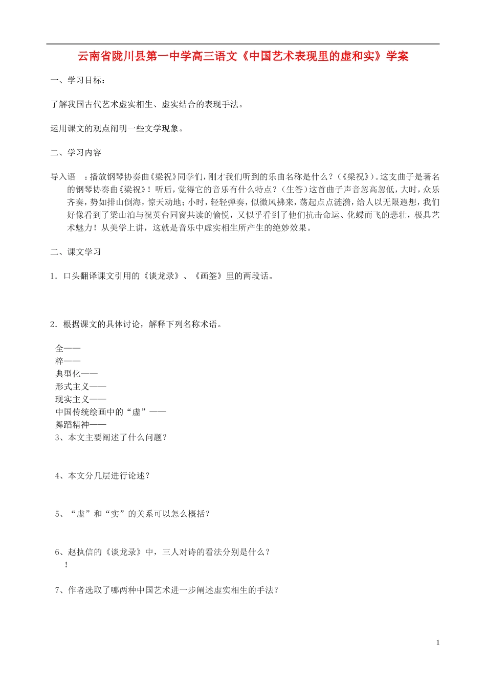 云南省陇川县第一中学高三语文《中国艺术表现里的虚和实》学案_第1页