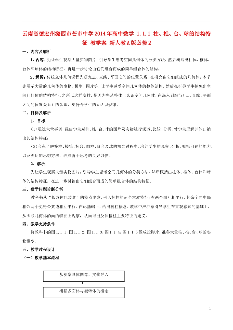 云南省德宏州潞西市芒市中学2014年高中数学 1.1.1 柱、椎、台、球的结构特征 教学案 新人教A版必修2_第1页
