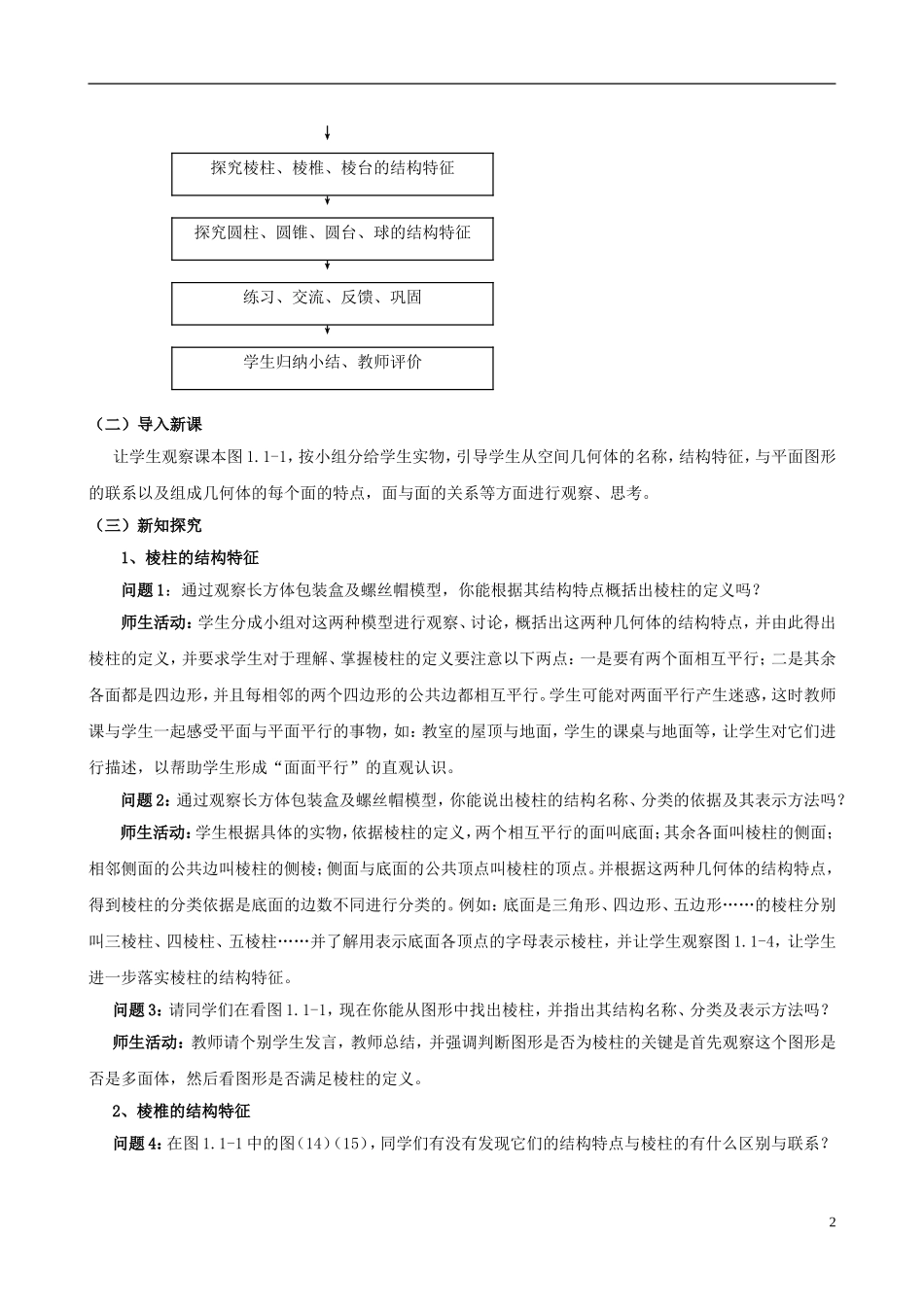 云南省德宏州潞西市芒市中学2014年高中数学 1.1.1 柱、椎、台、球的结构特征 教学案 新人教A版必修2_第2页