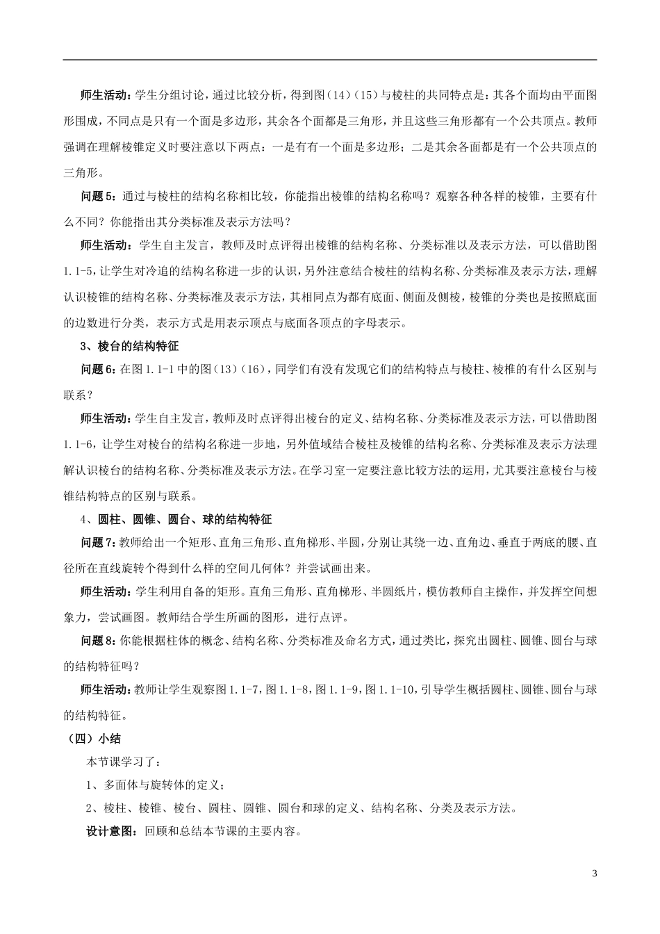 云南省德宏州潞西市芒市中学2014年高中数学 1.1.1 柱、椎、台、球的结构特征 教学案 新人教A版必修2_第3页