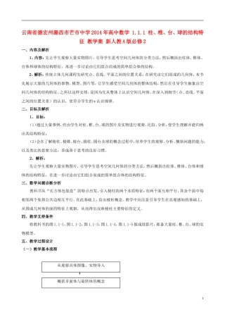 云南省德宏州潞西市芒市中学2014年高中数学 1.1.1 柱、椎、台、球的结构特征 教学案 新人教A版必修2