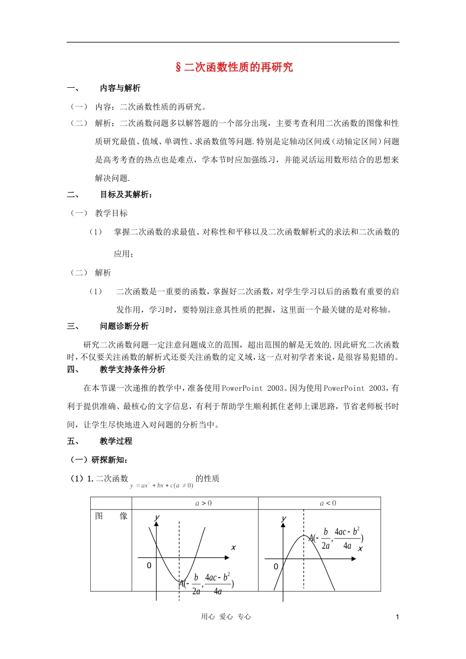 云南省保山曙光学校高一数学《二次函数性质的再研究》教学设计_第1页