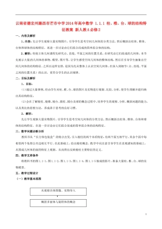 云南省德宏州潞西市芒市中学2014年高中数学 1.1.1 柱、椎、台、球的结构特征教案 新人教A必修2